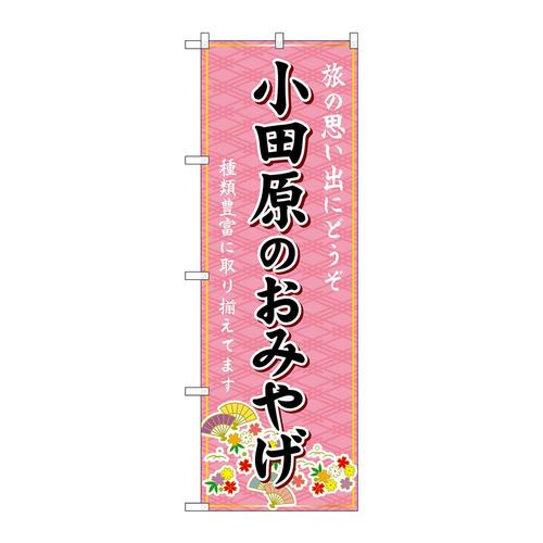 のぼりGNB−5067小田原のおみやげ