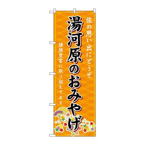 のぼりGNB−5069湯河原のおみやげ橙
