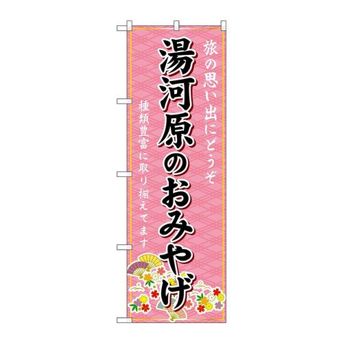 のぼりGNB−5070湯河原のおみやげ