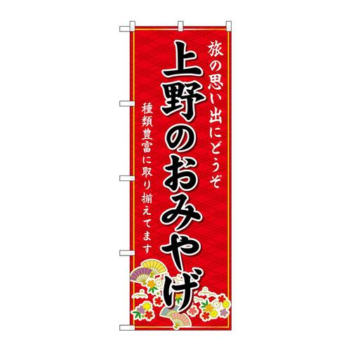 のぼりGNB−5071上野のおみやげ赤