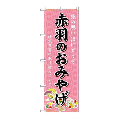 のぼりGNB−5076赤羽のおみやげ