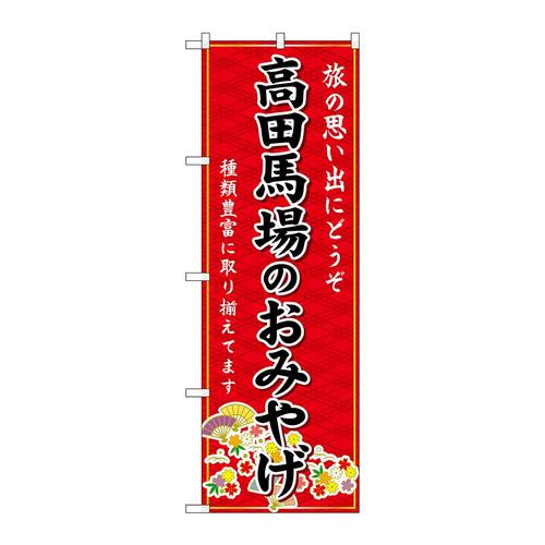 のぼりGNB−5086高田馬場のおみやげ赤