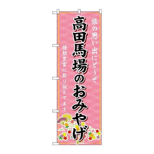 のぼりGNB−5088高田馬場のおみやげ