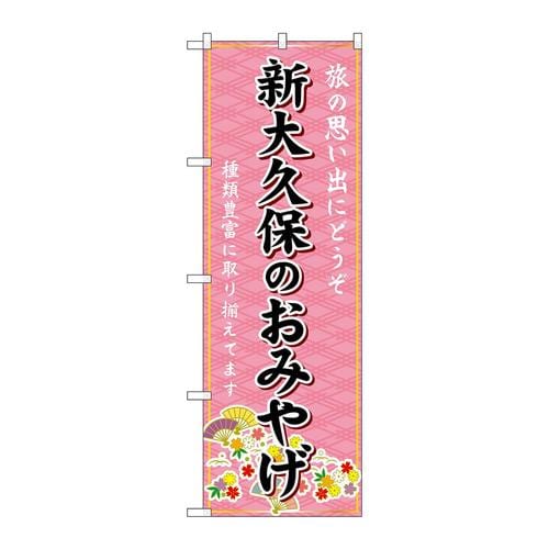 のぼりGNB−5091新大久保のおみやげ