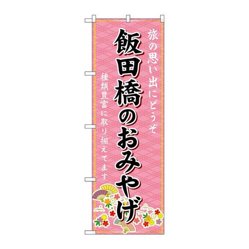 のぼりGNB−5094飯田橋のおみやげ
