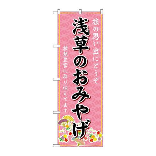のぼりGNB−5100浅草のおみやげ