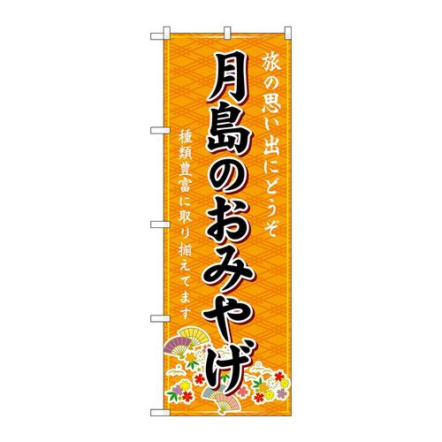 のぼりGNB−5108月島のおみやげ橙