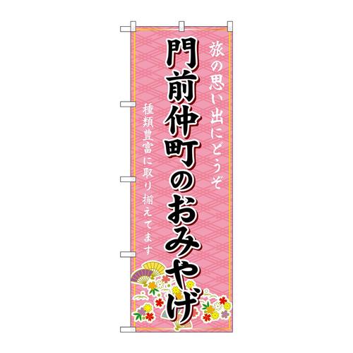 のぼりGNB−5115門前仲町のおみやげ