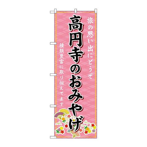 のぼりGNB−5130高円寺のおみやげ
