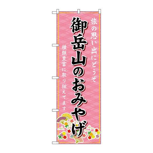 のぼりGNB−5136御岳山のおみやげ