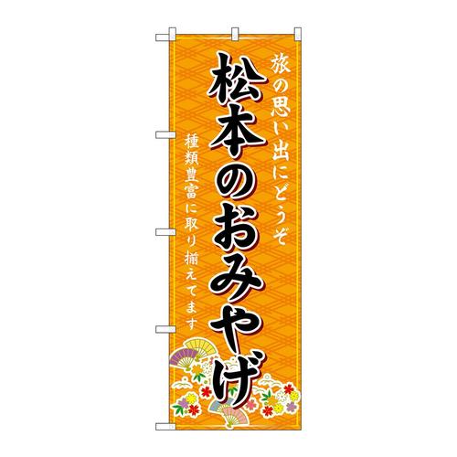 のぼりGNB−5147松本のおみやげ橙