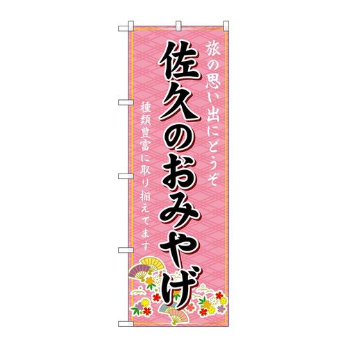 のぼりGNB−5157佐久のおみやげ