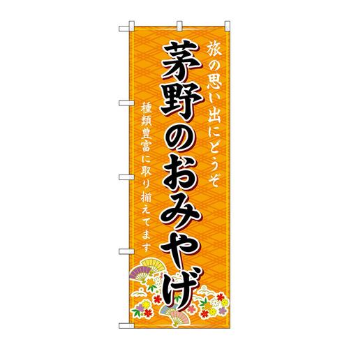 のぼりGNB−5168茅野のおみやげ橙