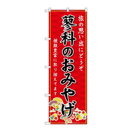 のぼりGNB−5170蓼科のおみやげ赤
