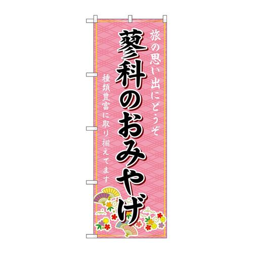 のぼりGNB−5172蓼科のおみやげ