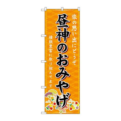 のぼりGNB−5174昼神のおみやげ橙