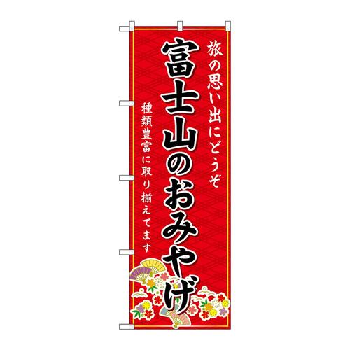 のぼりGNB−5182富士山のおみやげ赤