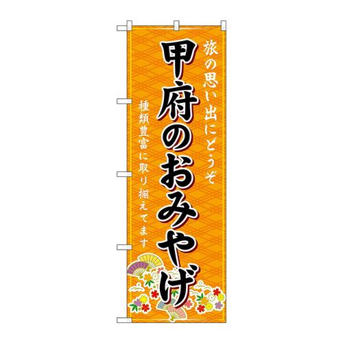のぼりGNB−5201甲府のおみやげ橙