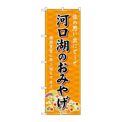 のぼりGNB−5204河口湖のおみやげ橙