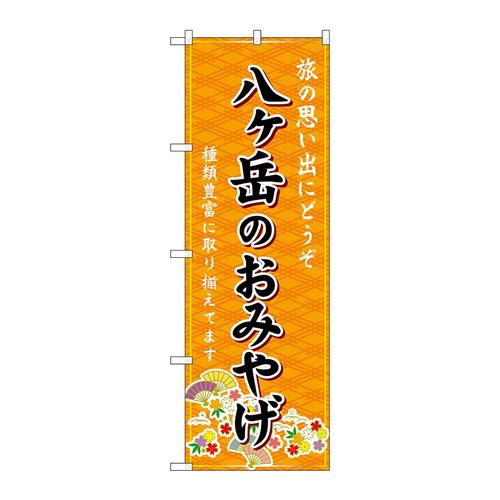 のぼりGNB−5207八ヶ岳のおみやげ橙