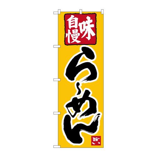 のぼりSNB−6588らーめん