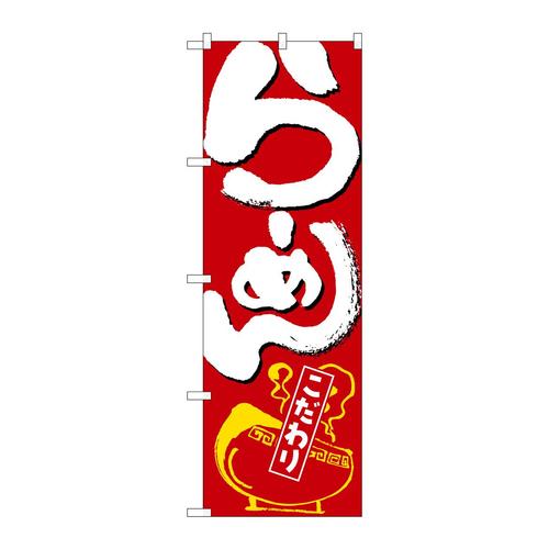 のぼりSNB−6589らーめん赤地白字