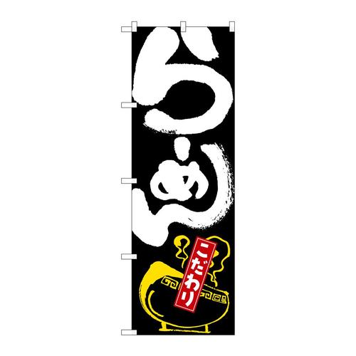 のぼりSNB−6590らーめん黒地白字