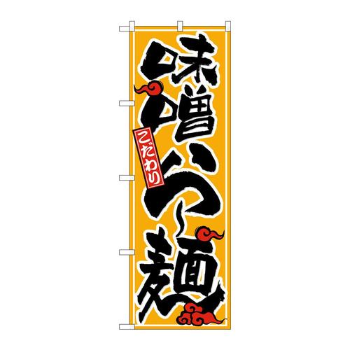 のぼりSNB−6592味噌ら?麺こだわり