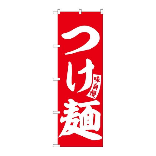 のぼりSNB−6594つけ麺