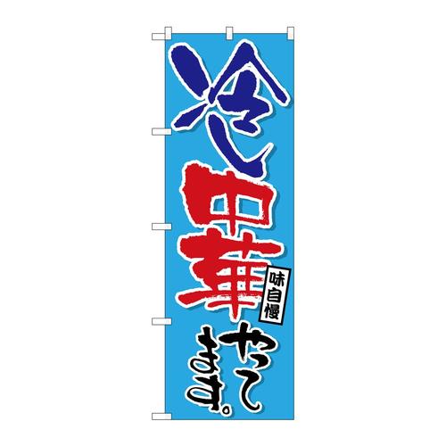 のぼりSNB−6599冷し中華やってます