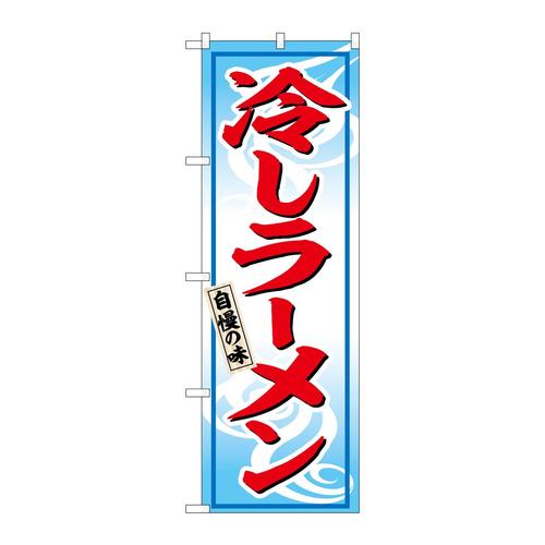 のぼりSNB−6600冷しラーメン自慢の味