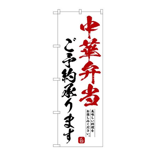 のぼりSNB−6603中華弁当ご予約承りま