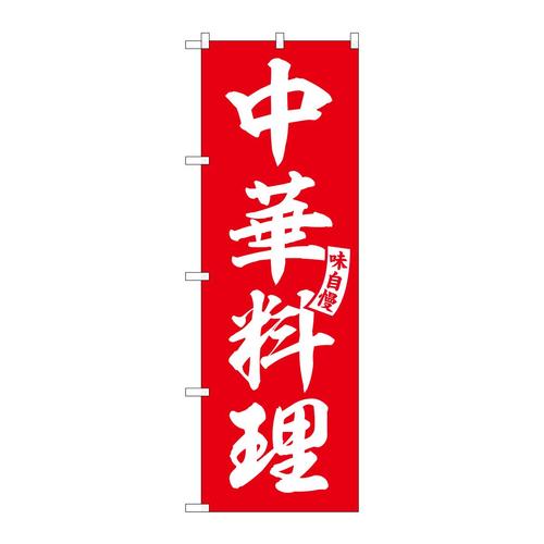 のぼりSNB−6604中華料理 3枚