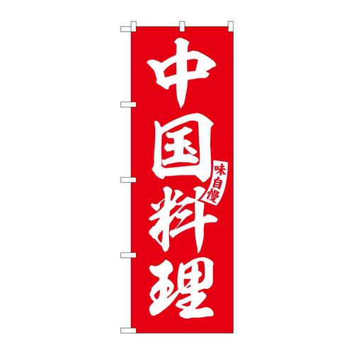 のぼりSNB−6605中国料理 3枚