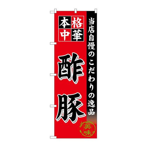 のぼりSNB−6608酢豚