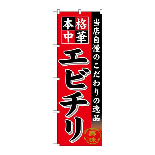 のぼりSNB−6609エビチリ