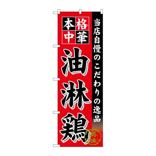 のぼりSNB−6610油淋鶏