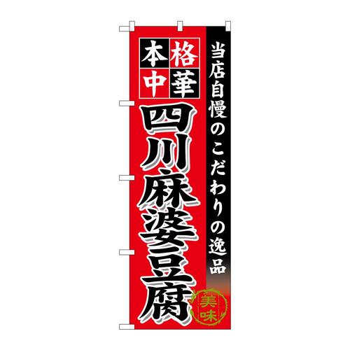 のぼりSNB−6611四川麻婆豆腐