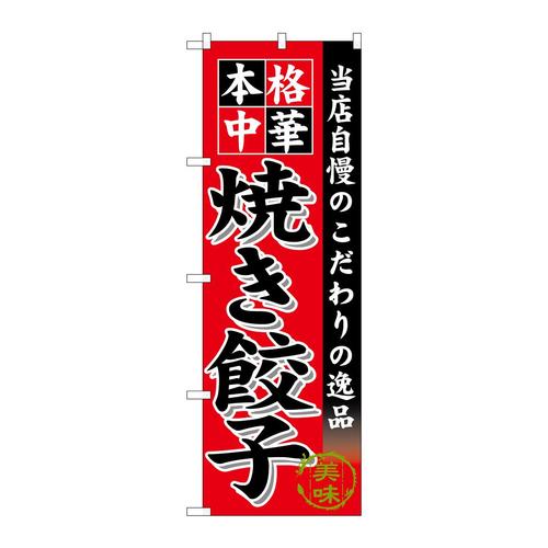 のぼりSNB−6612焼き餃子