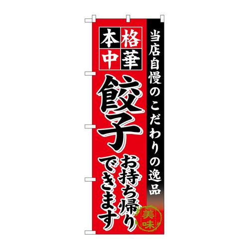 のぼりSNB−6613餃子お持ち帰りできま