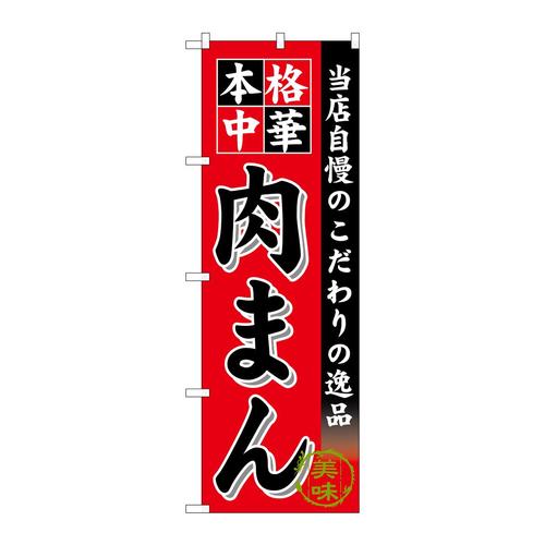 のぼりSNB−6614肉まん