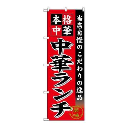 のぼりSNB−6615中華ランチ