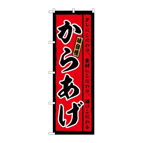 のぼりSNB−6617からあげ味自慢
