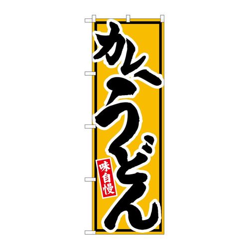 のぼりSNB−6622カレーうどん