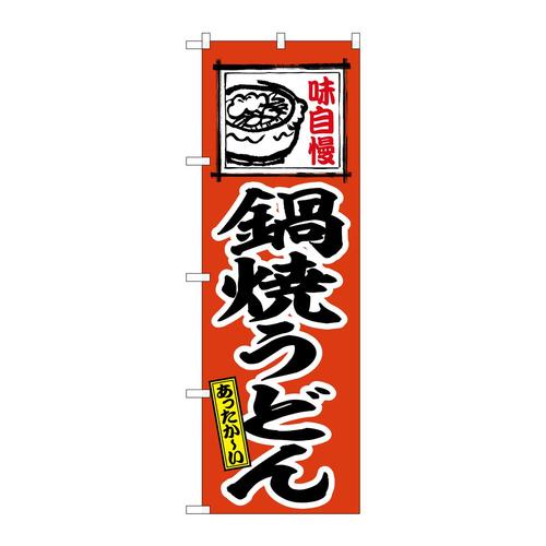 のぼりSNB−6623鍋焼うどん