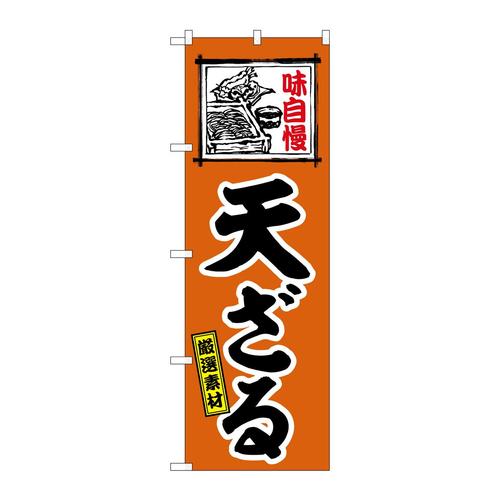 のぼりSNB−6624天ざる厳選素材