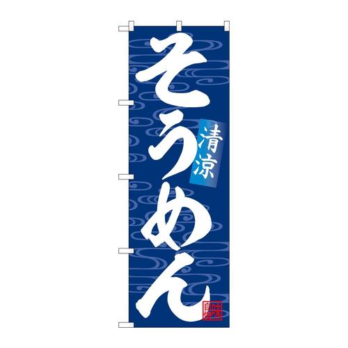 のぼりSNB−6625そうめん清涼