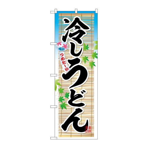 のぼりSNB−6626冷しうどんつめたーい