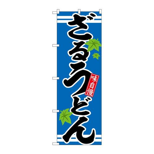 のぼりSNB−6628ざるうどん味自慢