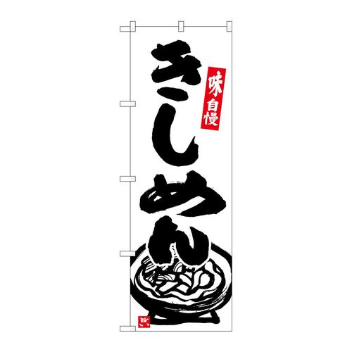 のぼりSNB−6630きしめん